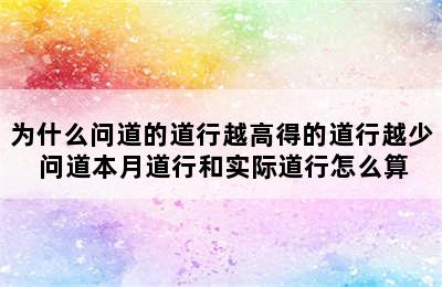 为什么问道的道行越高得的道行越少 问道本月道行和实际道行怎么算